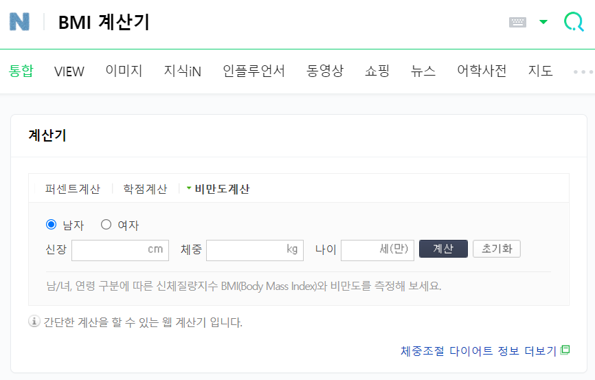 네이버에서 BMI 계산하기