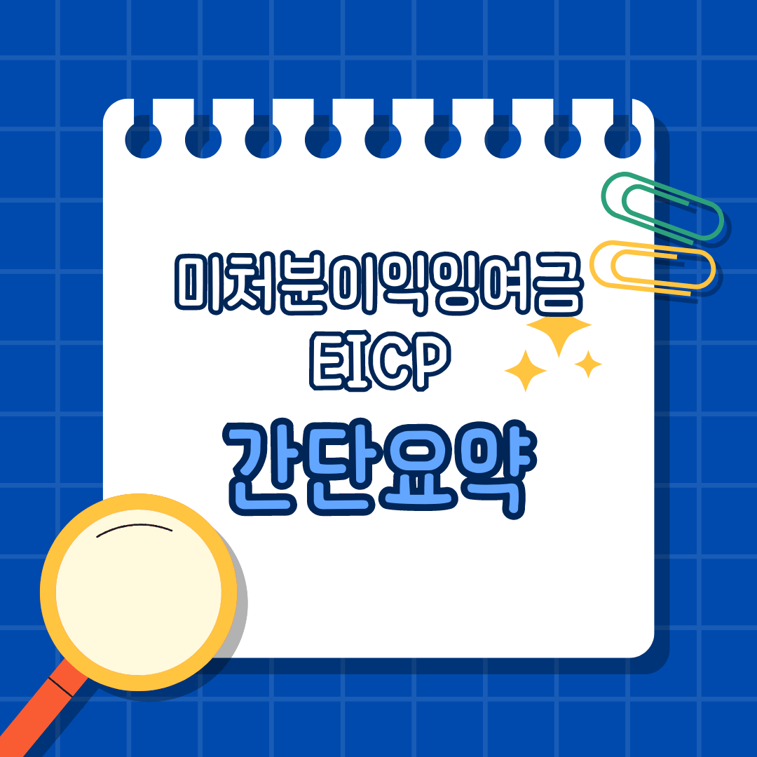 미처분이익잉여금(EICP)의 중요성과 회계처리 방법 간단 요약