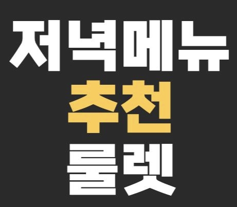 저메추 룰렛: 오늘 저녁 뭐 먹을지 고민 해결!