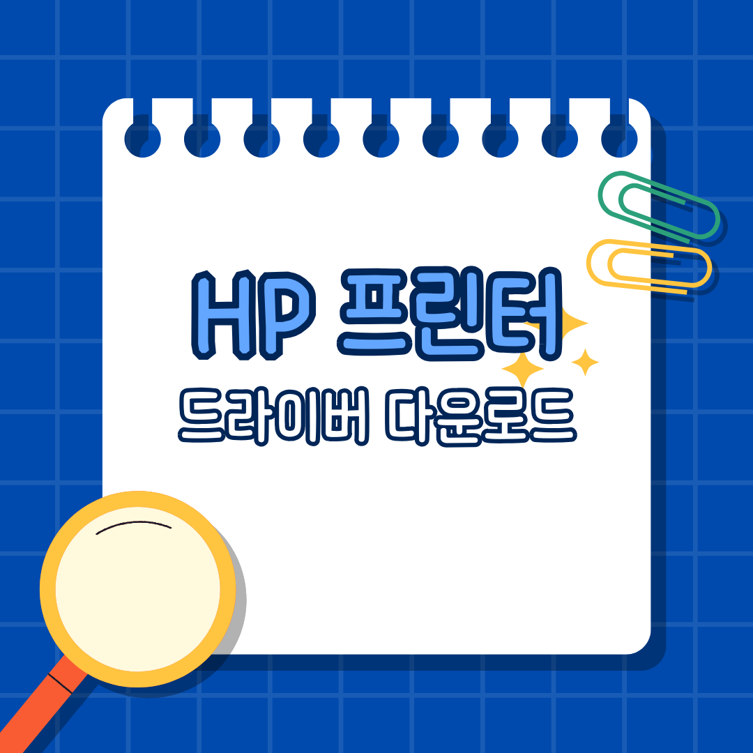 HP 프린터 드라이버 다운로드 가이드📌 링크포함 쉽게 따라하기