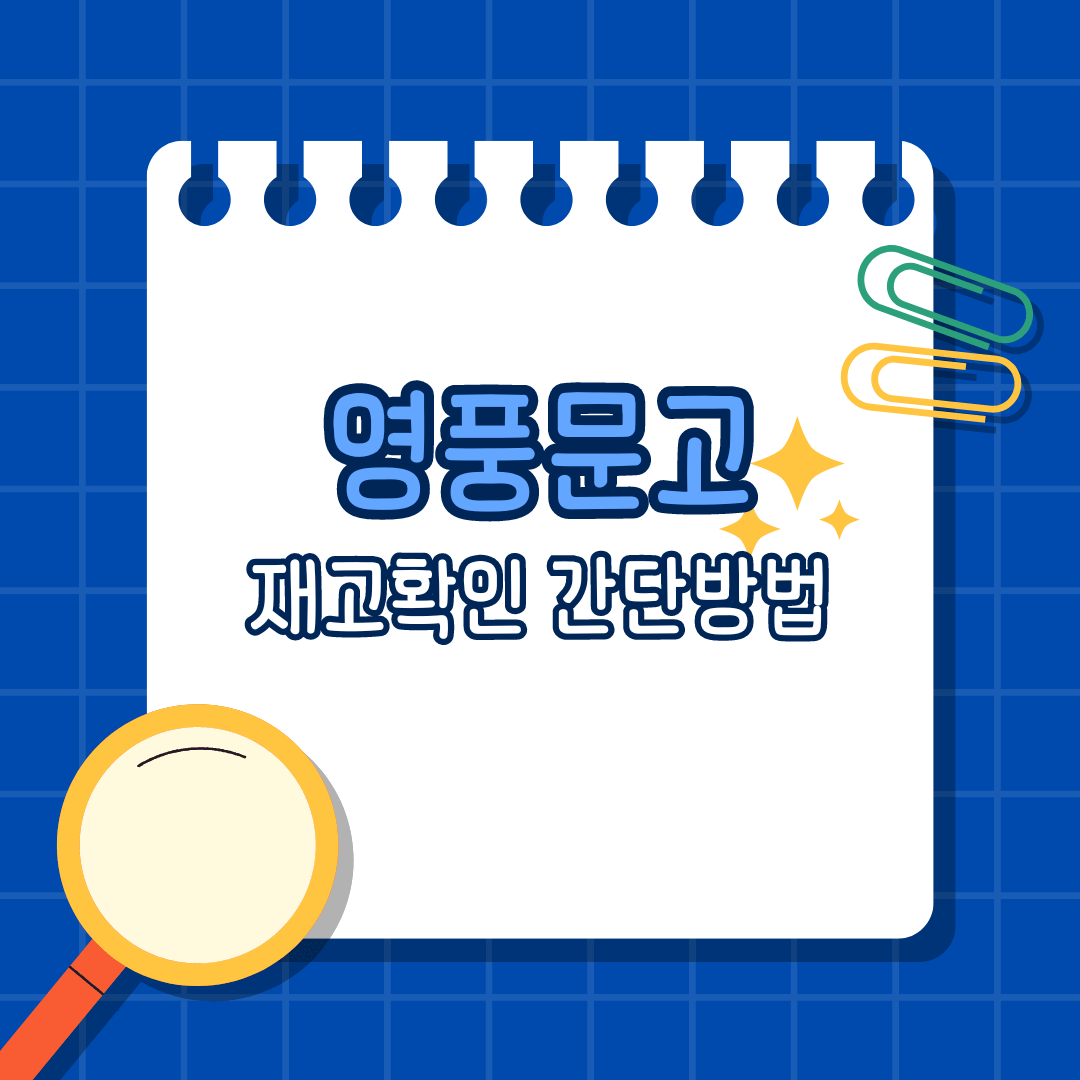 영풍문고 재고확인 방법 완벽 가이드📚✨