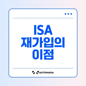 ISA 계좌 해지 절세 비법: 3년 후 해지 및 재가입으로 세금 절약하는 방법