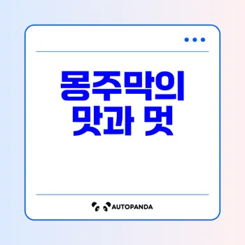 상수 술집 몽주막, 막걸리와 함께하는 핫플 추천 메뉴