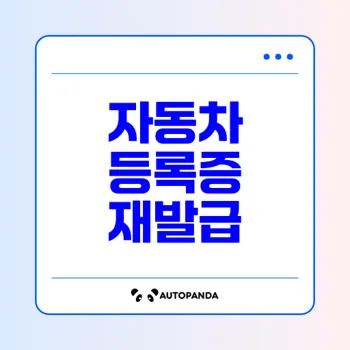 자동차 등록증 인터넷 재발급 신청 방법 총정리