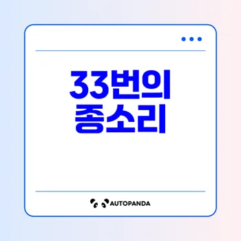 제야의 종소리: 33번 치는 의미와 역사적 배경