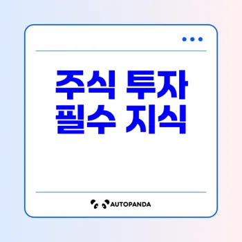 평단가 계산과 물타기 계산 완벽 가이드: 주식 투자 성공을 위한 필수 지식