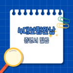 4대보험완납증명서, 이걸 몰라서 탈락? 5분 만에 끝내는 발급법