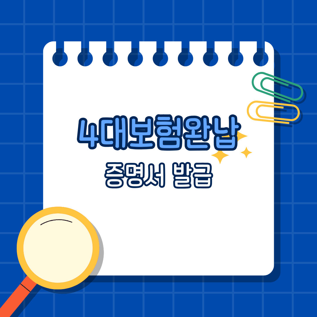 4대보험완납증명서, 이걸 몰라서 탈락? 5분 만에 끝내는 발급법