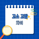 고소 고발 차이, 누가 어떻게 할 수 있을까? 사례로 배우는 핵심 요약