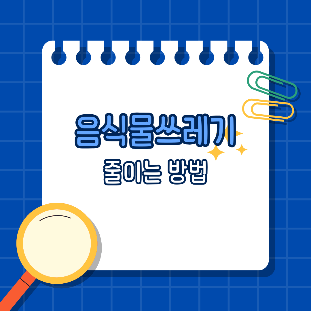 식비·환경 둘 다 챙기는 음식물 쓰레기 줄이는 방법 7가지