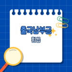 출국납부금환급 놓치면 손해! 환급신청으로 5분만에 돈 돌려받는 현실 꿀팁