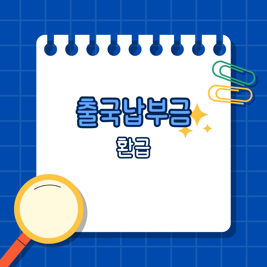 출국납부금환급 놓치면 손해! 환급신청으로 5분만에 돈 돌려받는 현실 꿀팁