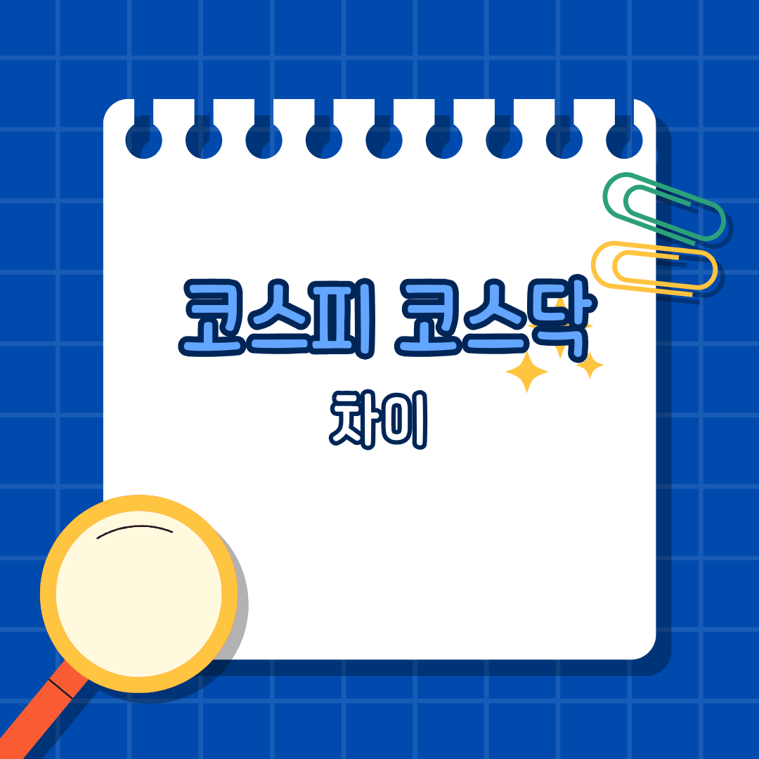 헷갈리는 코스피 코스닥 차이, 투자자라면 꼭 알아야 할 핵심 5가지