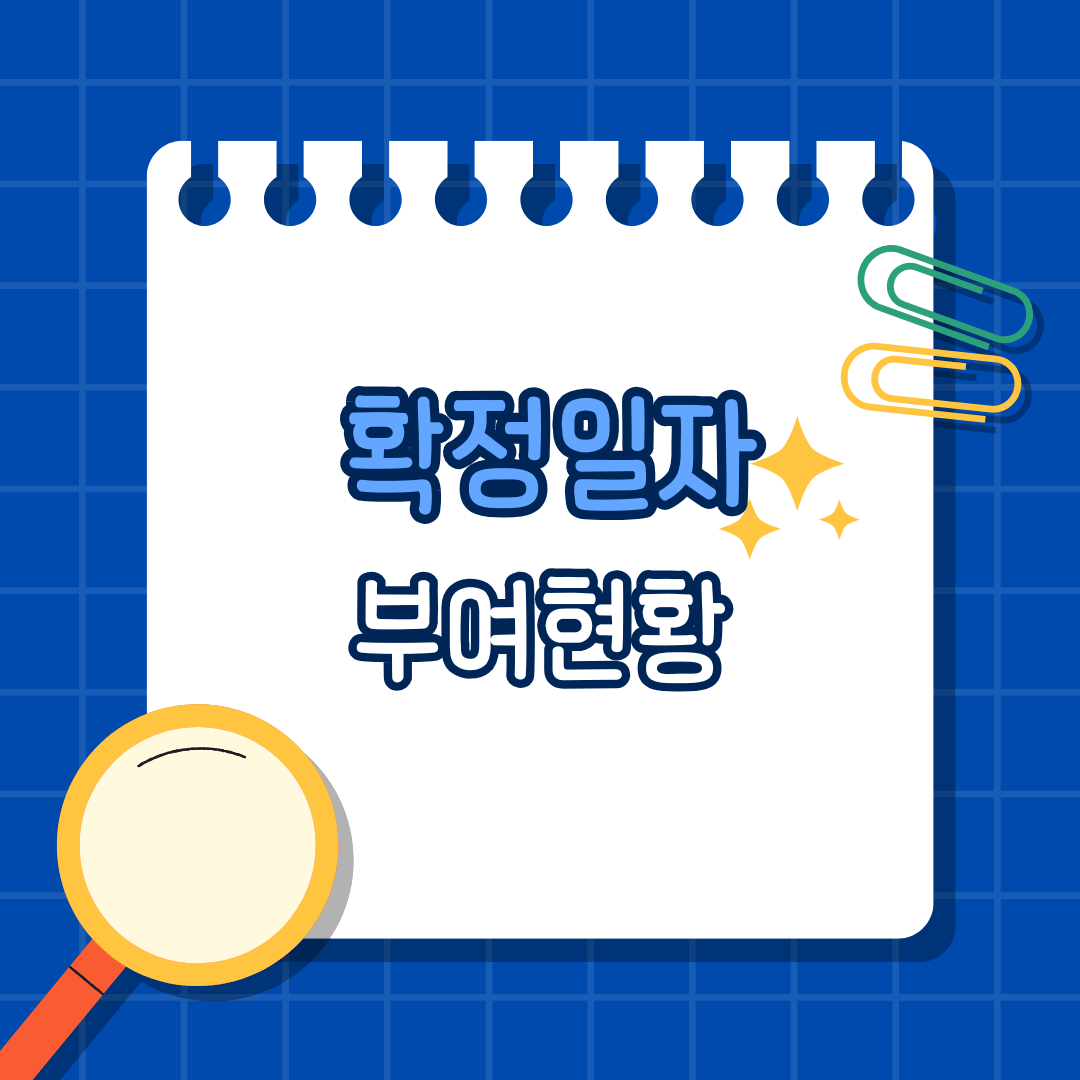 확정일자 부여현황 2025, 전입신고만으로 부족한 이유와 실전 팁
