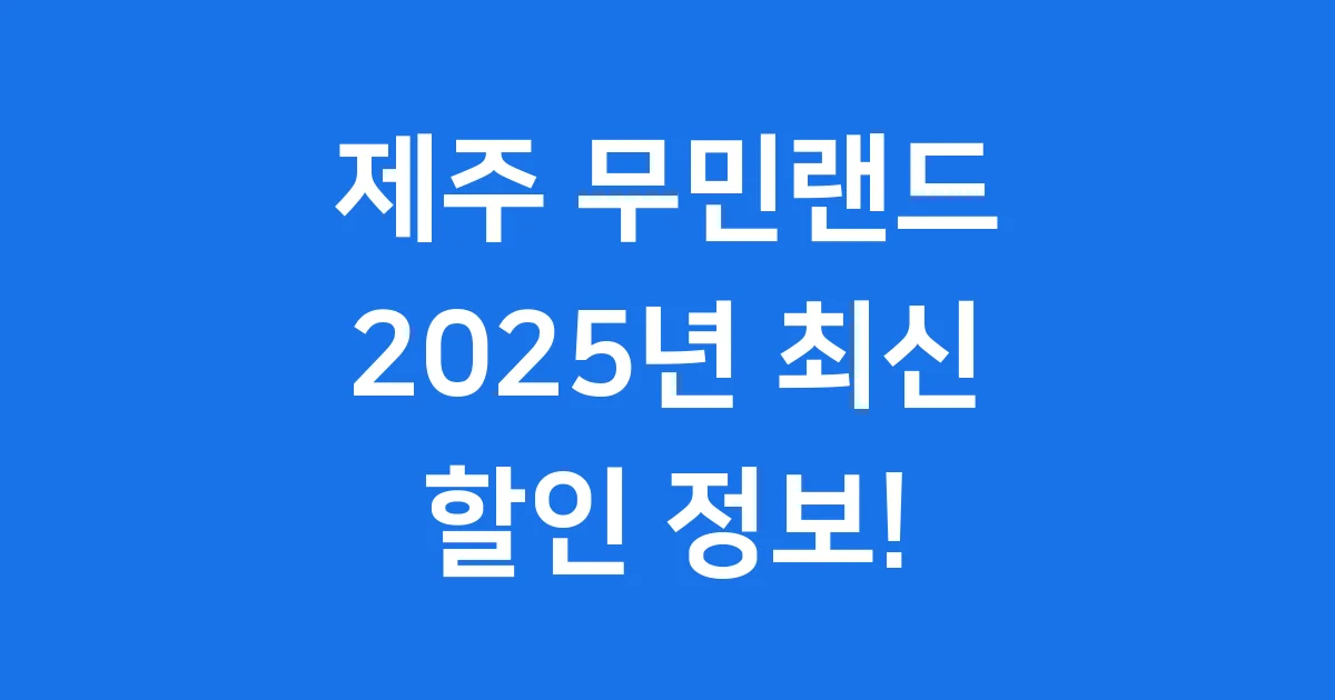 제주 무민랜드 2025년 즐길 거리와 입장권 할인 정보 제주 무민랜드 2025년 즐길 거리와 입장권 할인 정보