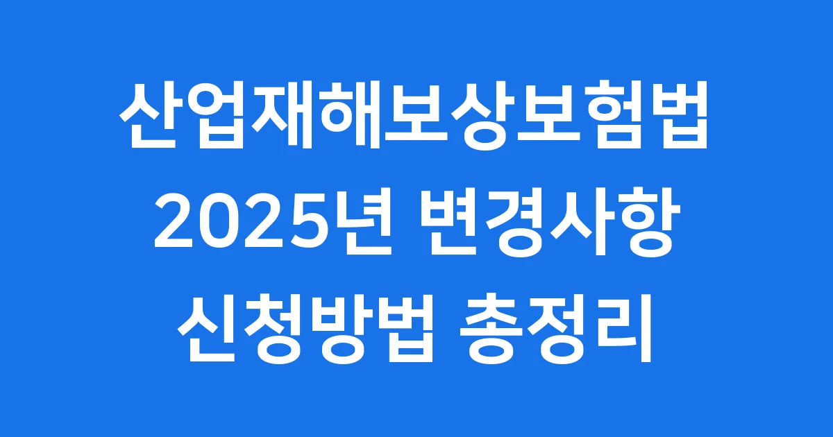 산업재해보상보험법 2025년 변경사항과 신청방법 쉽게 알아봐요