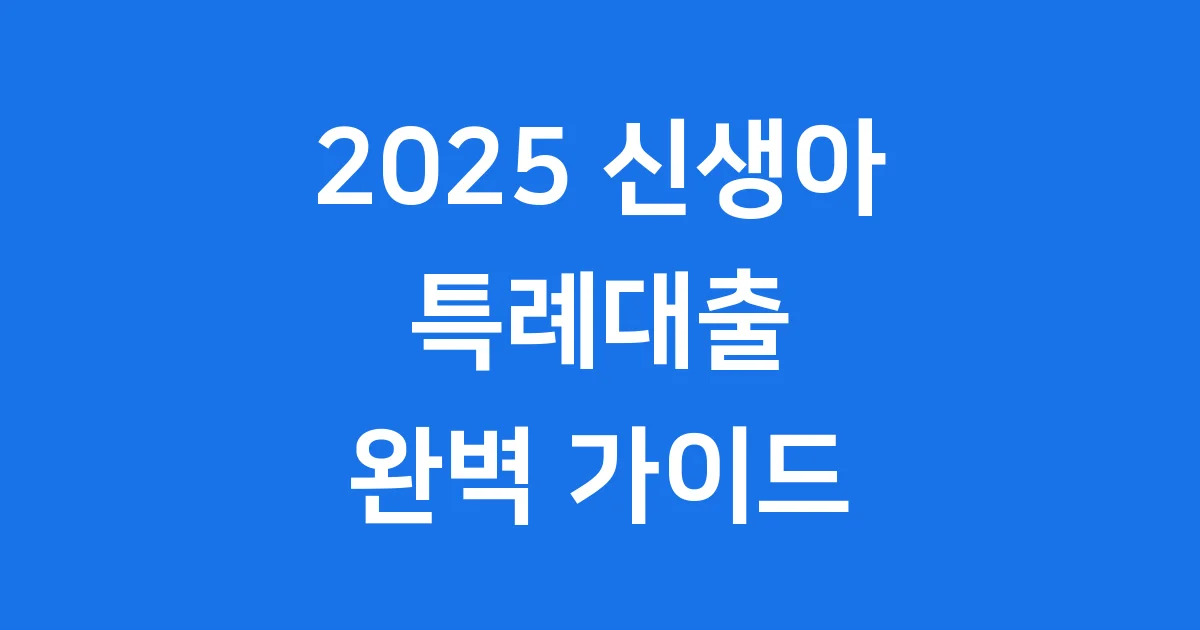 2025 신생아 특례대출 신청자격 금리 조건 2025 신생아 특례대출 신청자격 금리 조건