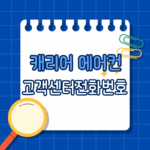 캐리어 에어컨 고객센터 전화번호 최신 정보 + 무상수리 꿀팁까지