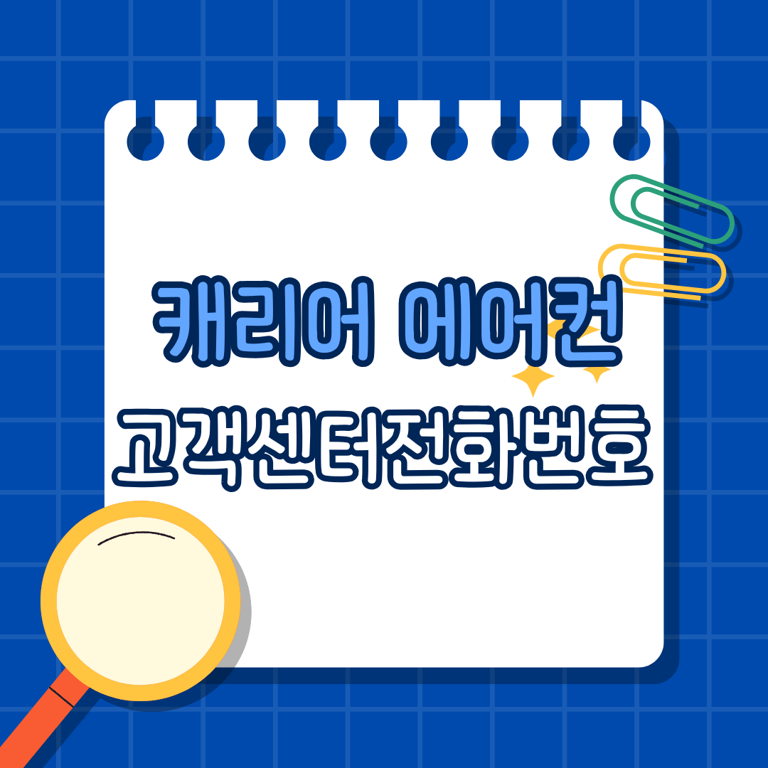 캐리어 에어컨 고객센터 전화번호 최신 정보 + 무상수리 꿀팁까지