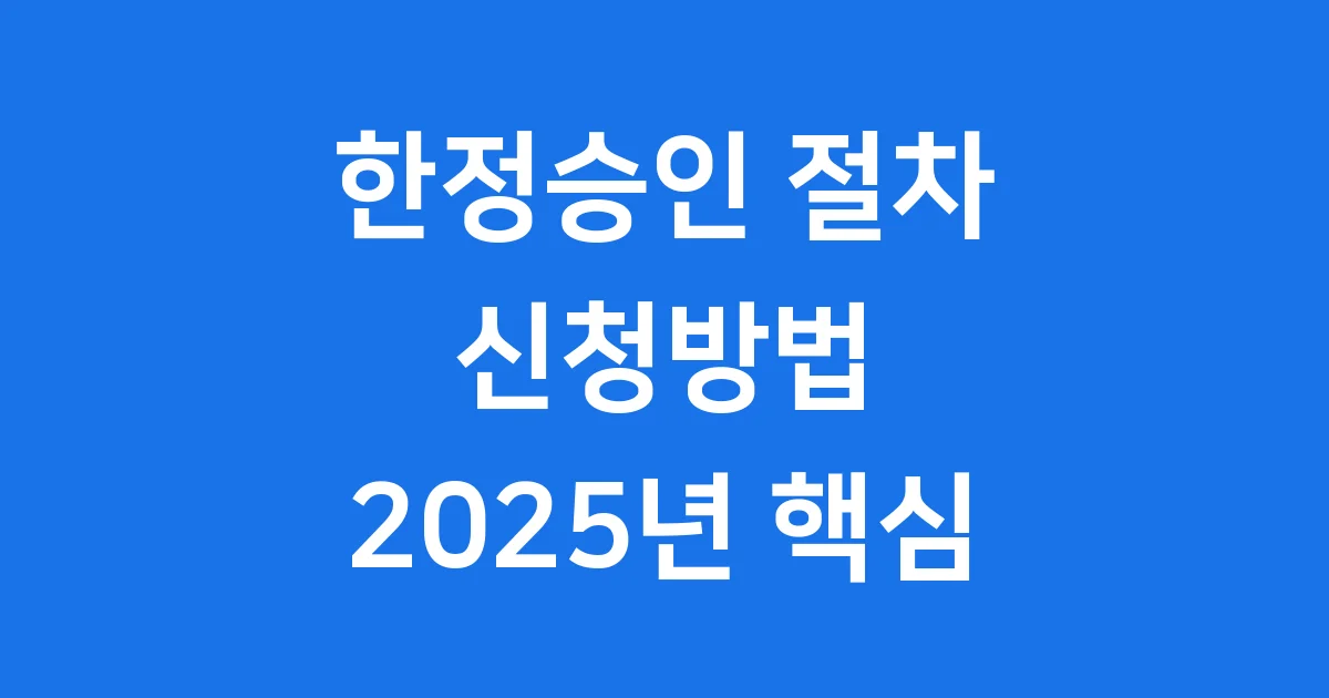한정승인 절차 신청방법 2025년 핵심 정보 한정승인 절차 신청방법 2025년 핵심 정보