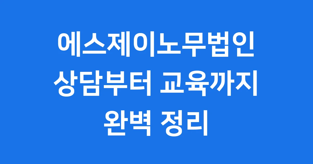 에스제이노무법인 상담부터 교육까지 완벽 정리 에스제이노무법인 상담부터 교육까지 완벽 정리