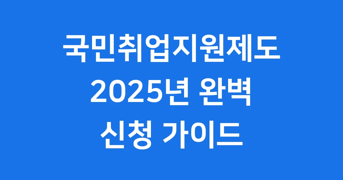 국민취업지원제도 2025년 신청방법 자격조건
