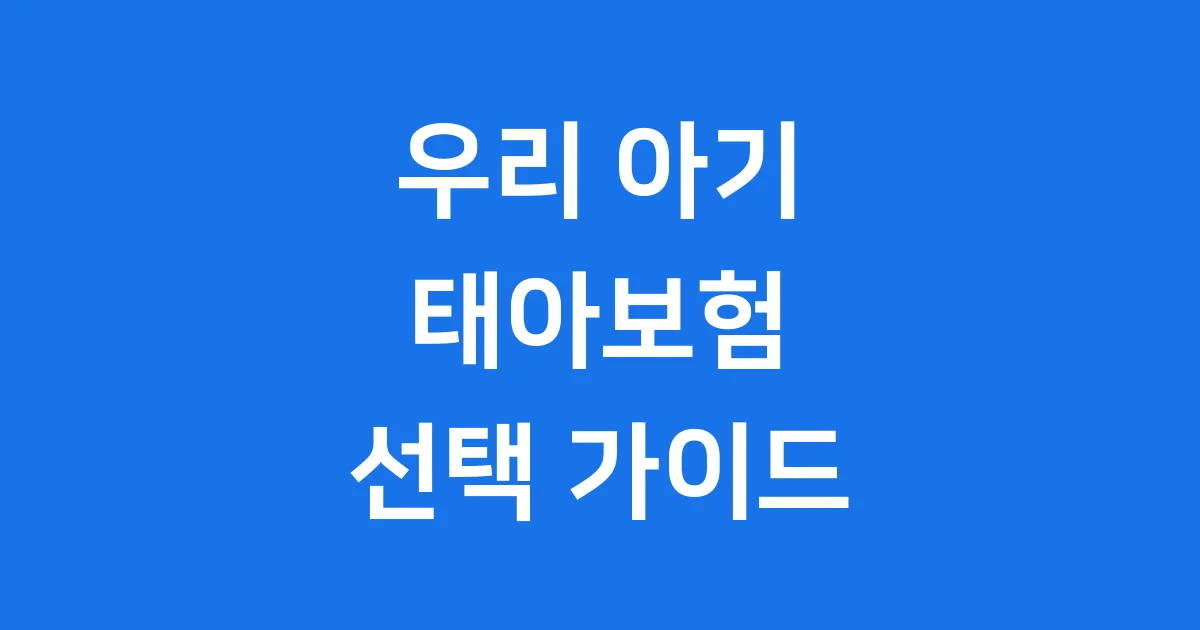 태아보험 가입시기 보장범위 선택가이드