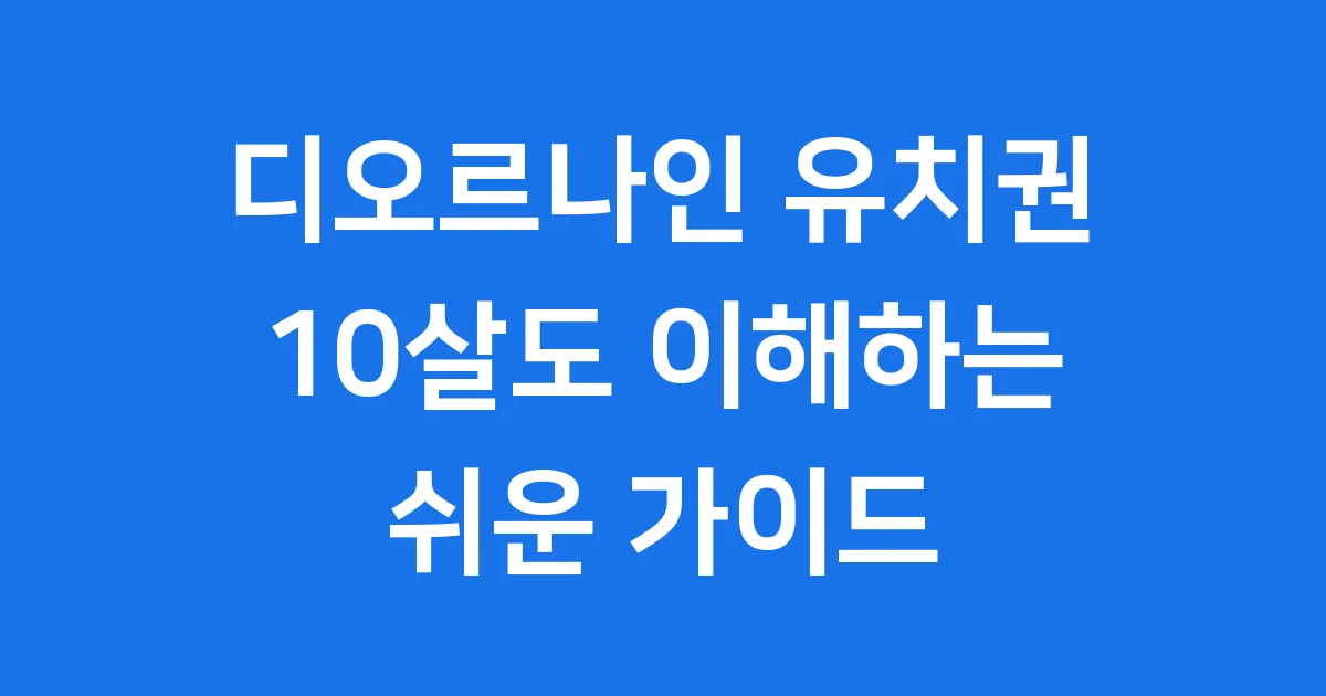 디오르나인 유치권 이것만 알면 끝! 쉬운 설명과 핵심 정리 디오르나인 유치권 이것만 알면 끝! 쉬운 설명과 핵심 정리