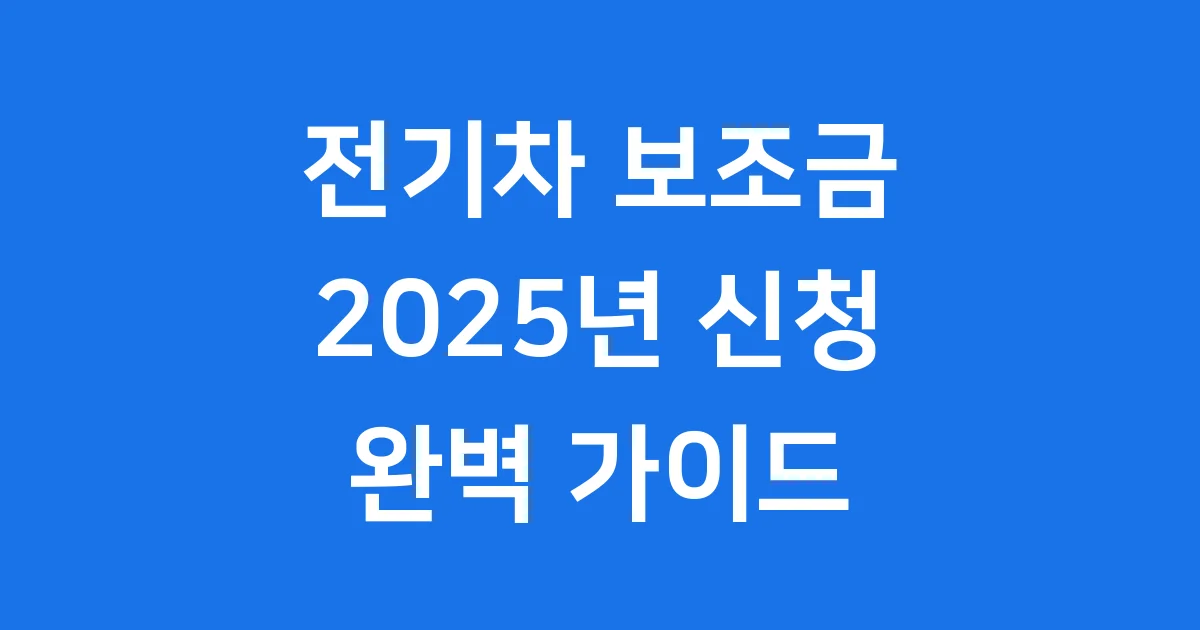 전기차 보조금 2025년 신청방법 자격요건