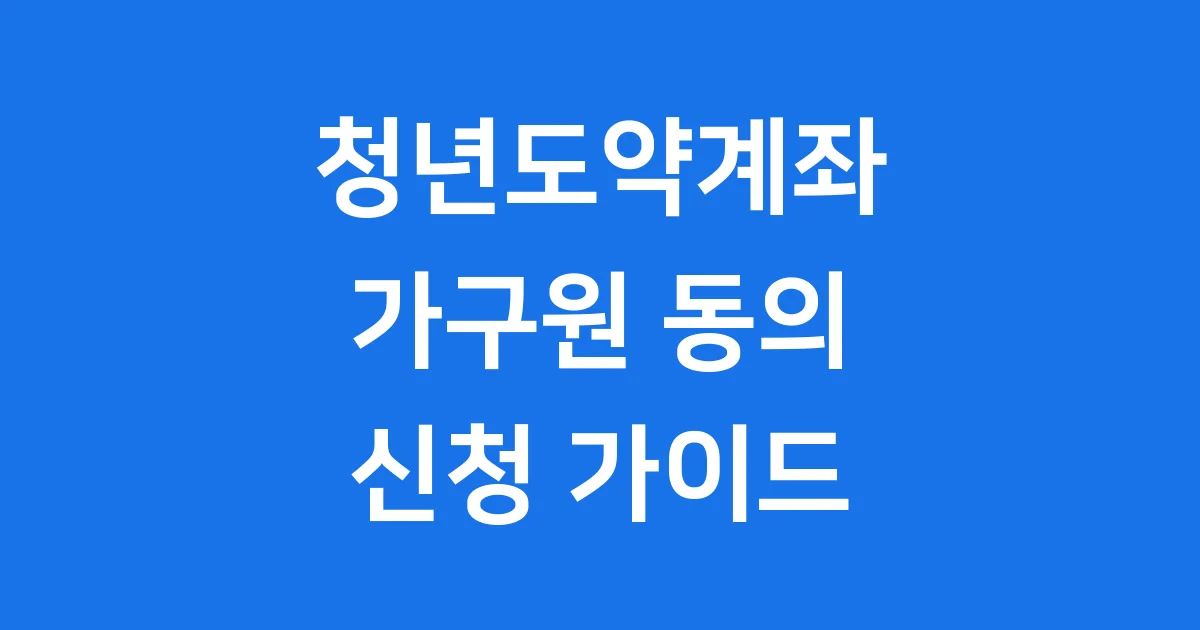 청년도약계좌 가구원 동의 2025년 신청방법 청년도약계좌 가구원 동의 2025년 신청방법