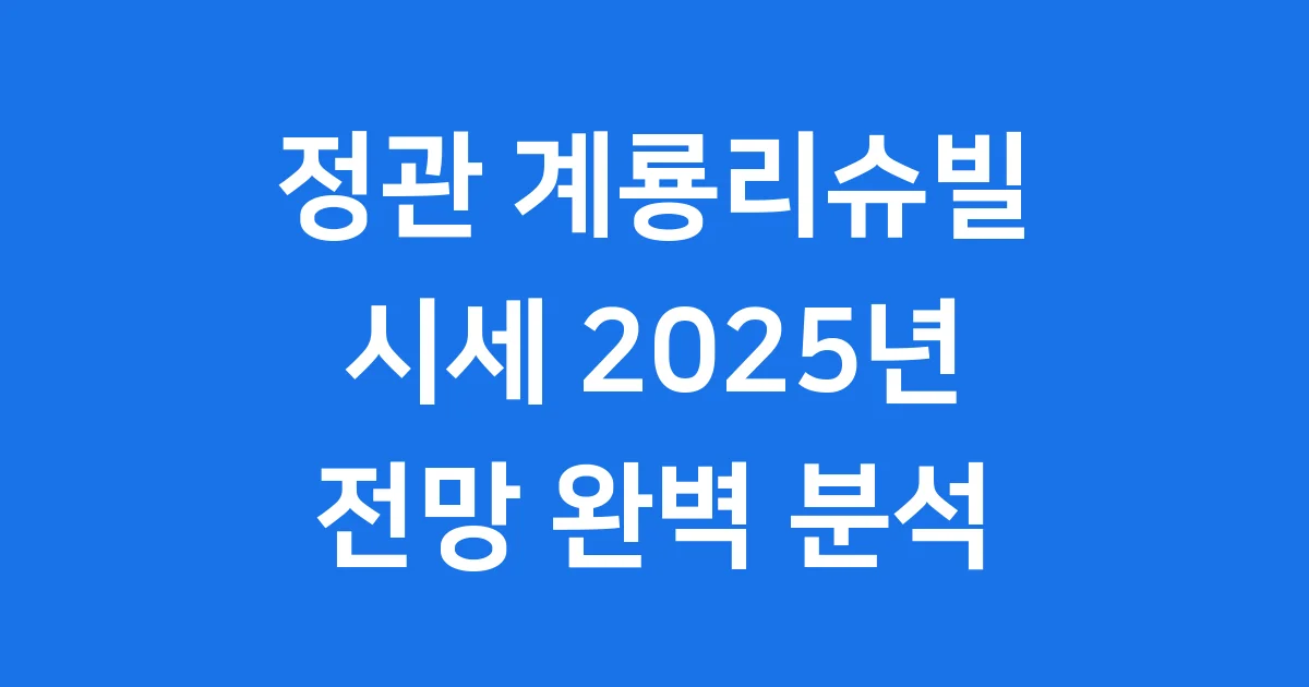 정관 계룡리슈빌 시세 2025년 전망