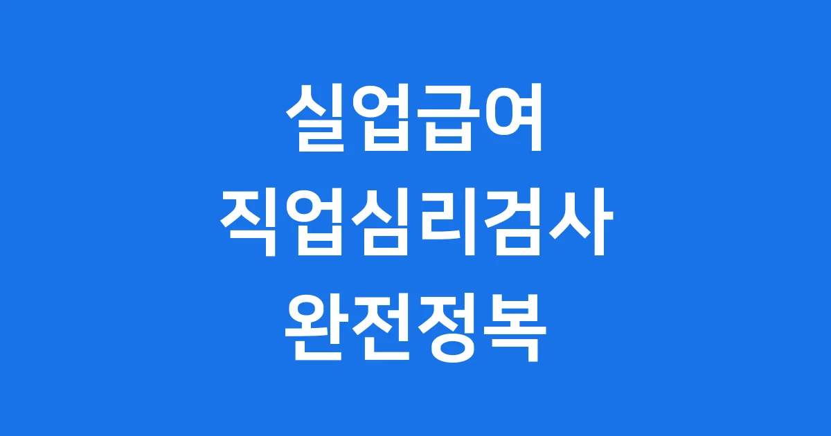 실업급여 직업심리검사 2025년 신청방법 조건