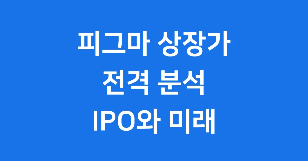 피그마 상장가 전격 분석 디자인 툴 대장의 IPO와 미래