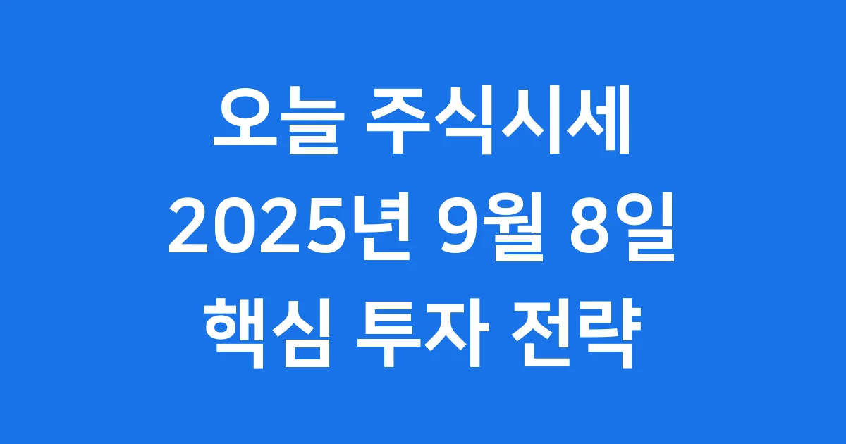 오늘 주식시세 2025년 주요 이슈와 투자 전략