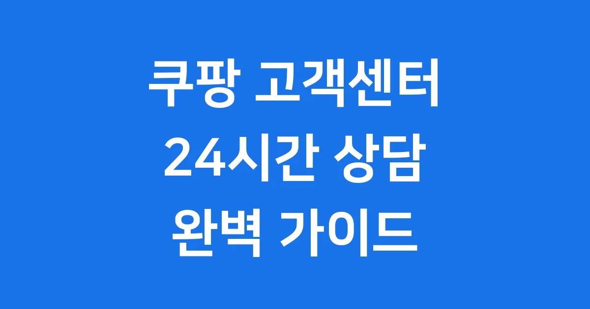 쿠팡 고객센터 24시간 상담 전화번호 채팅 문의 쿠팡 고객센터 24시간 상담 전화번호 채팅 문의