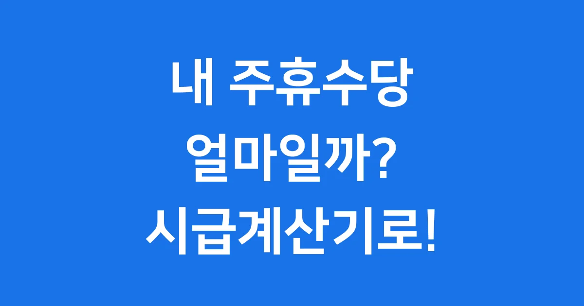 시급계산기 주휴수당 2025년 조건 계산법