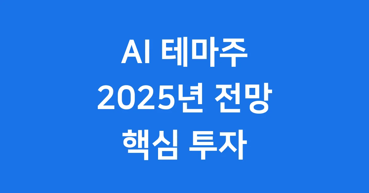 AI 테마주 2025년 전망 핵심 투자 포인트