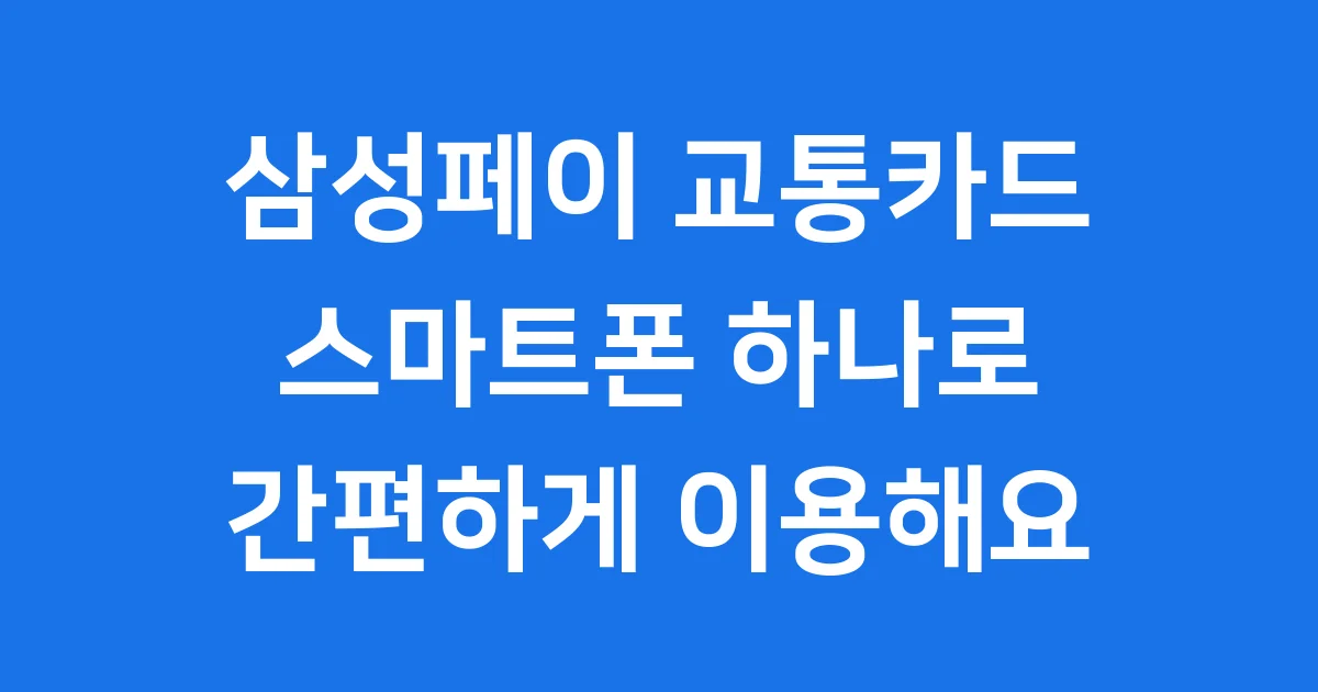 삼성페이 교통카드 쉽고 간편하게 이용해요