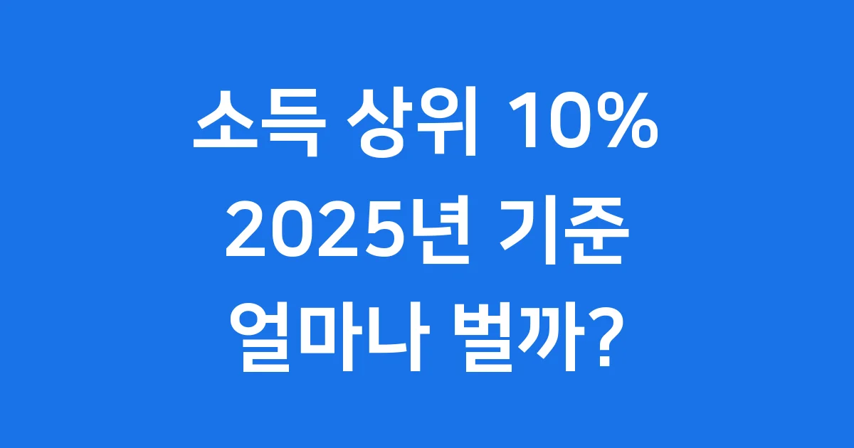 소득 상위 10% 기준 2025년 연봉 자산 건강보험료 소득 상위 10% 기준 2025년 연봉 자산 건강보험료
