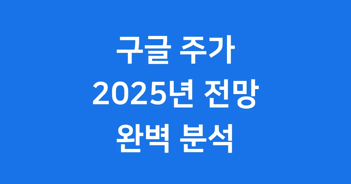구글 주가 2025년 전망 알파벳 투자 핵심 정리 구글 주가 2025년 전망 알파벳 투자 핵심 정리