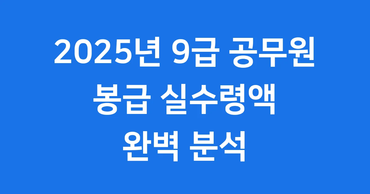 9급 공무원 봉급 실수령액 2025년 변화 정리 9급 공무원 봉급 실수령액 2025년 변화 정리