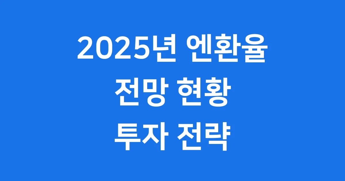 2025 엔환율 전망 현황과 투자 전략 2025 엔환율 전망 현황과 투자 전략