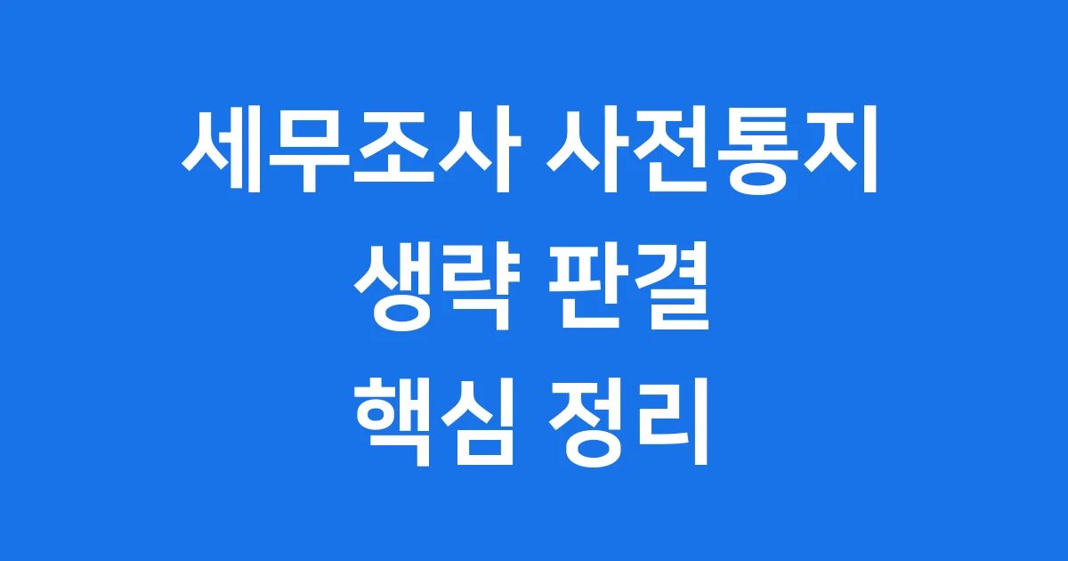 세무조사 사전통지 생략 2025년 대법원 판결 핵심 정리