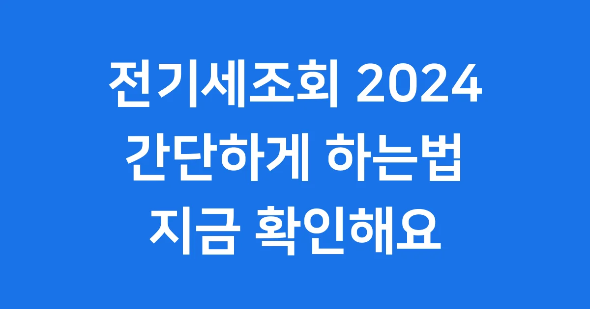 전기세조회 2024 간단하게 하는법 지금 확인해요 전기세조회 2024 간단하게 하는법 지금 확인해요