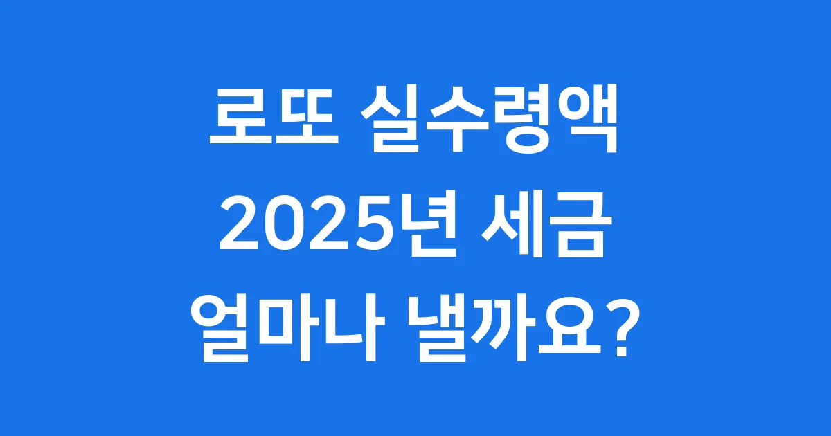 로또 실수령액 2025년 세금 얼마나 낼까요