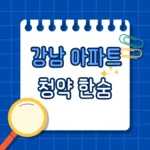강남 아파트 청약 한숨 나오는 이유, 가점제 앞에서 무너진 30대
