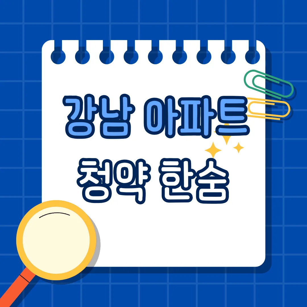 강남 아파트 청약 한숨 나오는 이유, 가점제 앞에서 무너진 30대