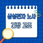 반도체는 역대급 호황인데… 삼성전자 노사 긴장 고조, 왜 내부 불만이 커졌을까