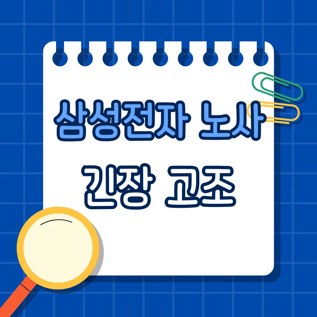 반도체는 역대급 호황인데… 삼성전자 노사 긴장 고조, 왜 내부 불만이 커졌을까