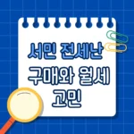 서민 전세난, 구매와 월세 고민…집을 사야 할까, 버텨야 할까